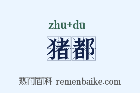 猪都是什么意思的图片
